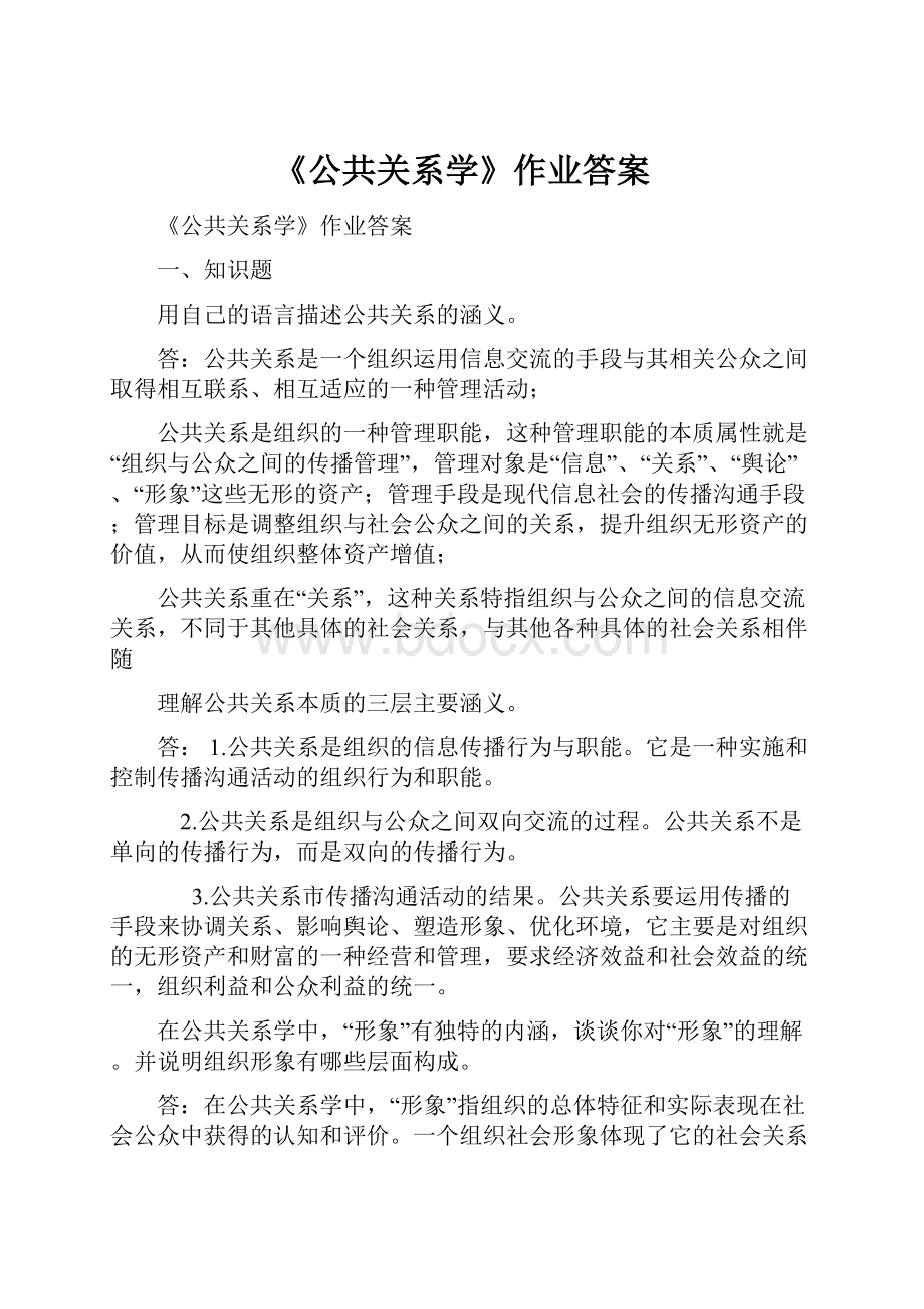 《公共关系学》作业答案.docx_第1页