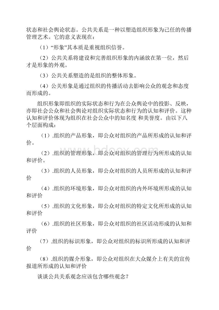 《公共关系学》作业答案.docx_第2页