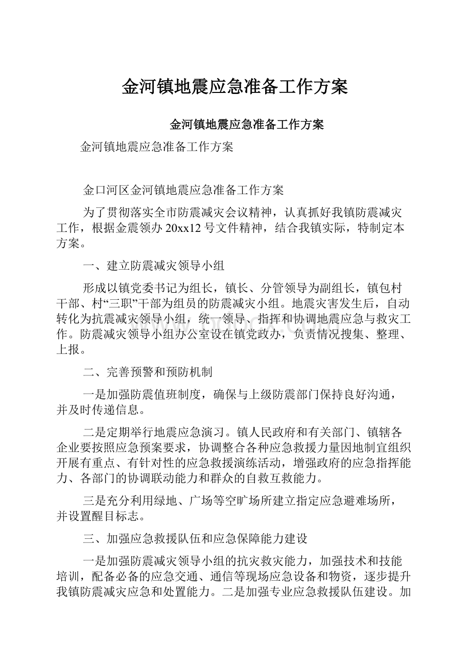 金河镇地震应急准备工作方案.docx_第1页