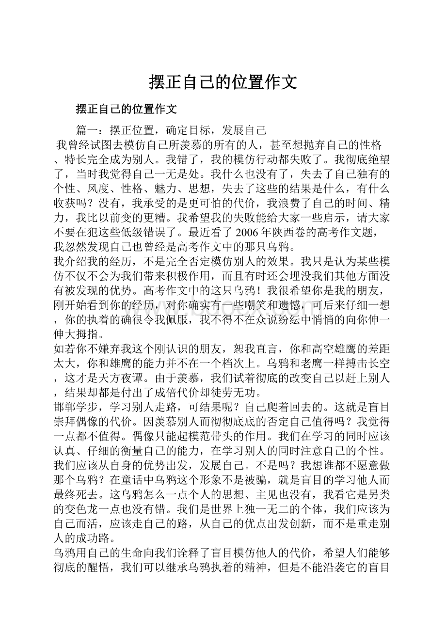 摆正自己的位置作文.docx