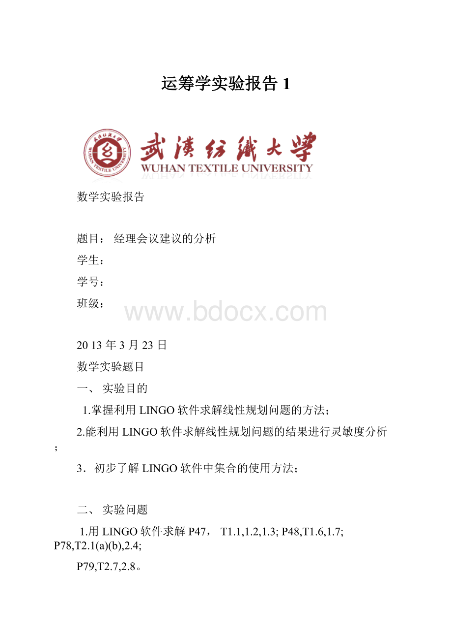 运筹学实验报告1.docx