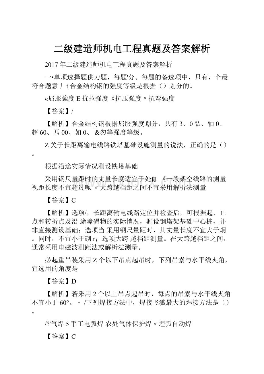 二级建造师机电工程真题及答案解析.docx