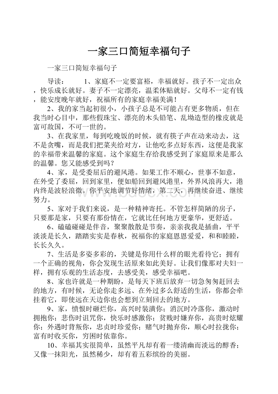 一家三口简短幸福句子.docx_第1页