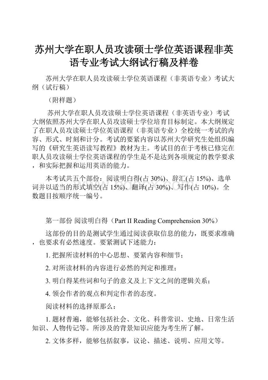 苏州大学在职人员攻读硕士学位英语课程非英语专业考试大纲试行稿及样卷.docx