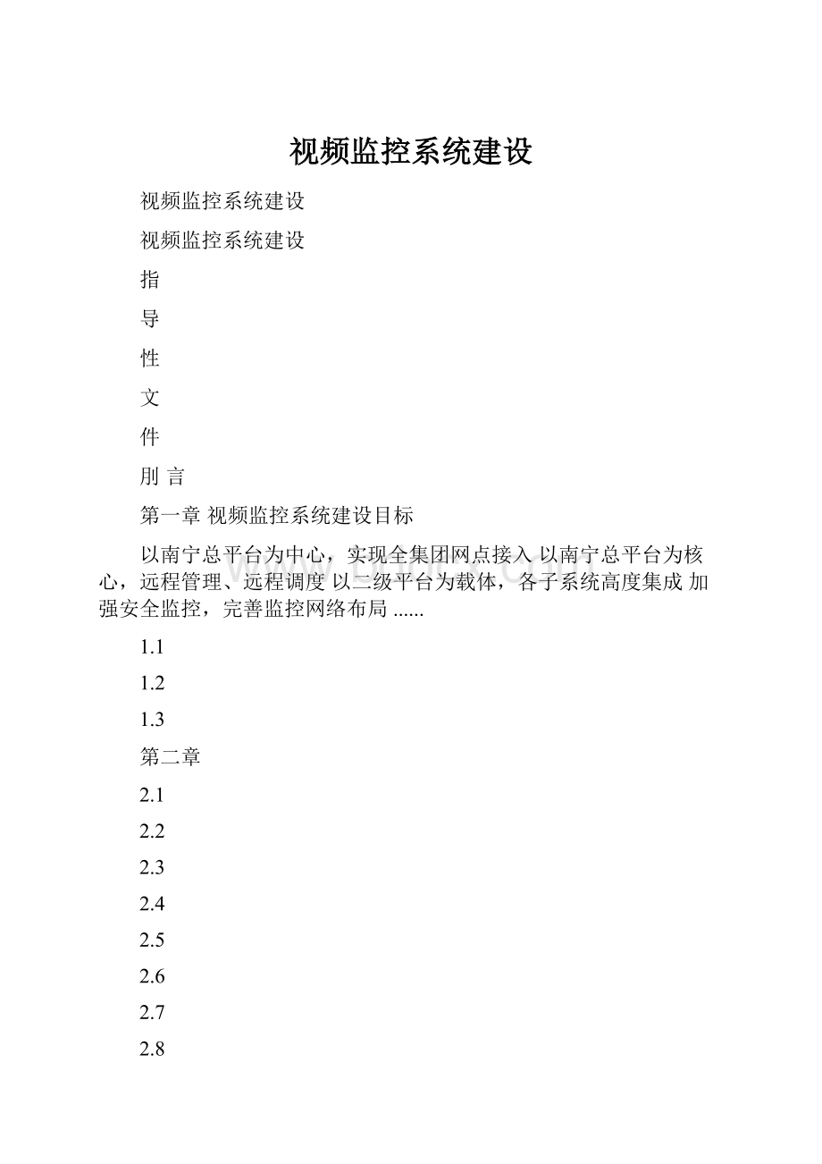 视频监控系统建设.docx