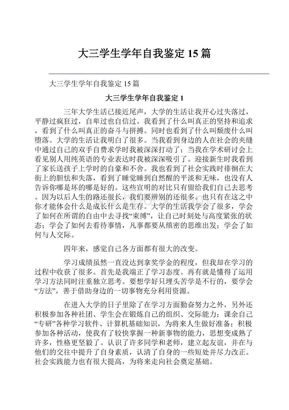 大三学生学年自我鉴定15篇.docx