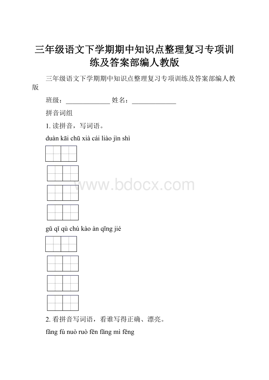 三年级语文下学期期中知识点整理复习专项训练及答案部编人教版.docx