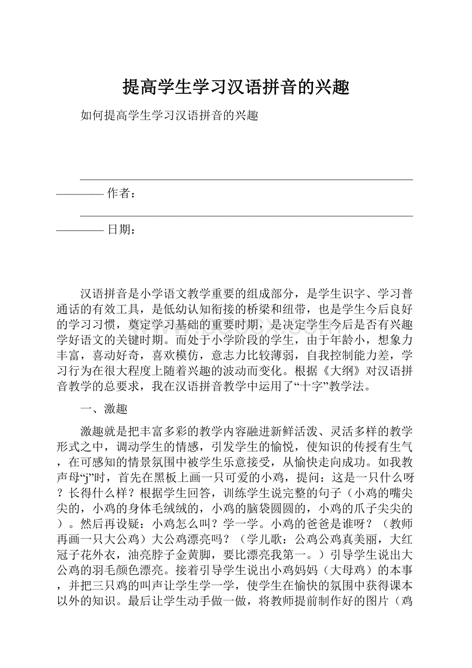 提高学生学习汉语拼音的兴趣.docx