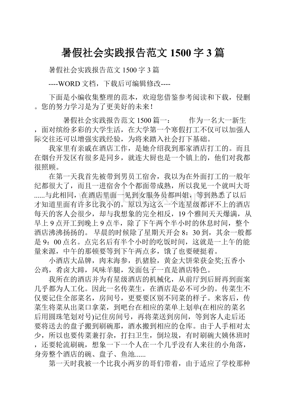 暑假社会实践报告范文1500字3篇.docx