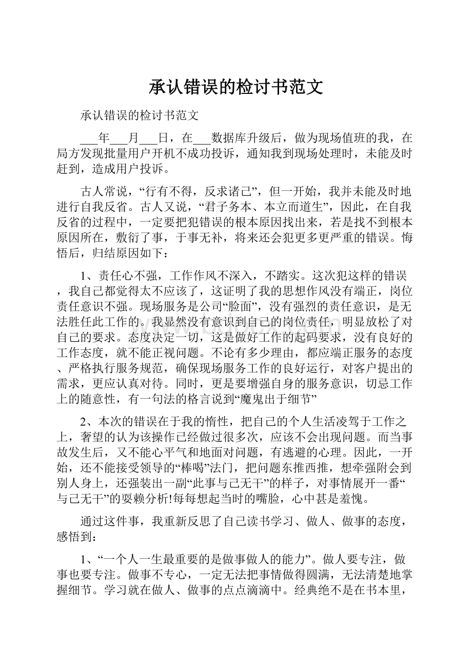 承认错误的检讨书范文.docx