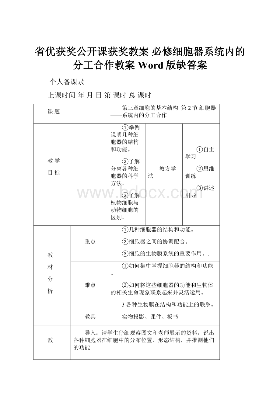 省优获奖公开课获奖教案 必修细胞器系统内的分工合作教案 Word版缺答案.docx