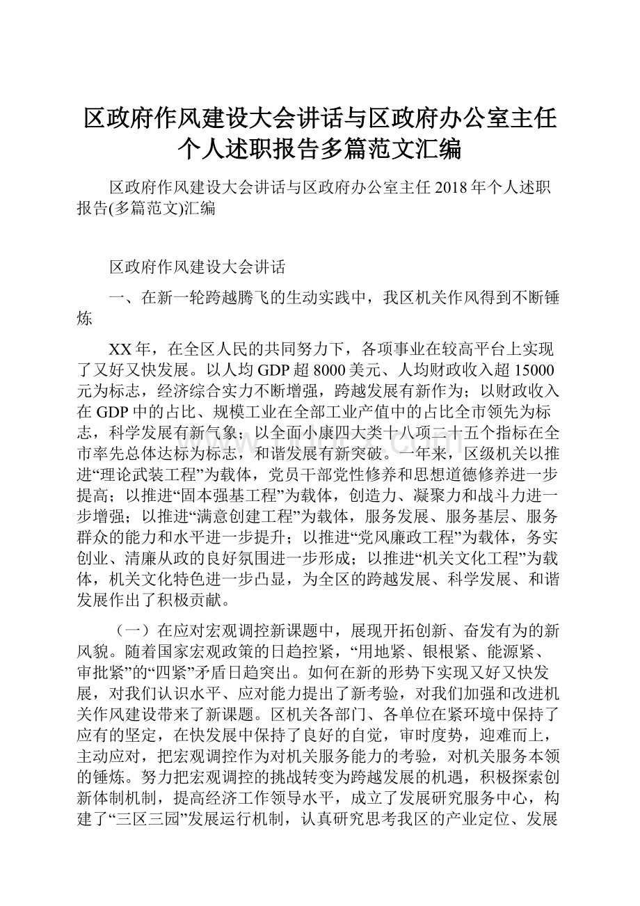 区政府作风建设大会讲话与区政府办公室主任个人述职报告多篇范文汇编.docx