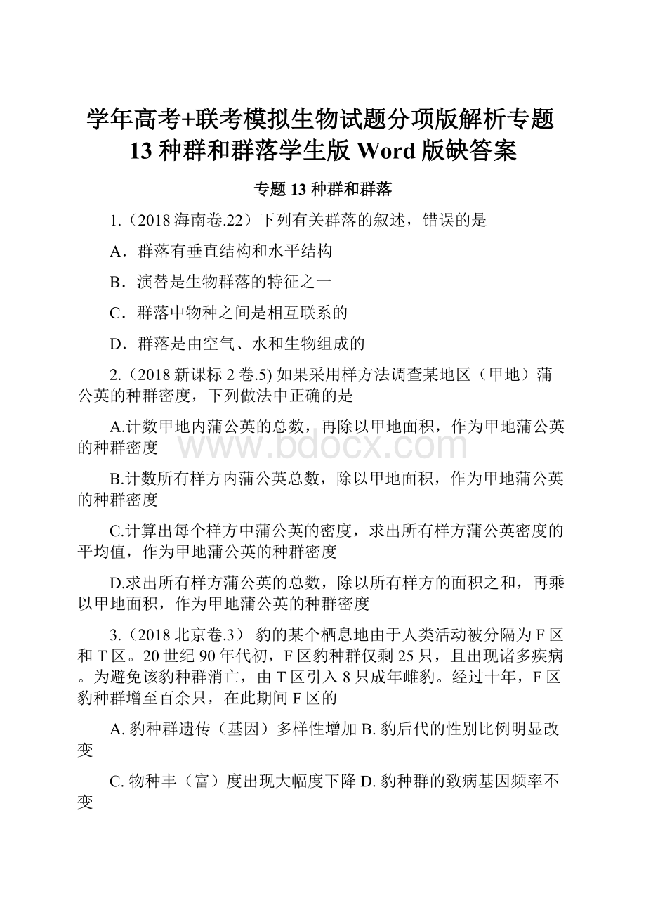 学年高考+联考模拟生物试题分项版解析专题13 种群和群落学生版 Word版缺答案.docx_第1页