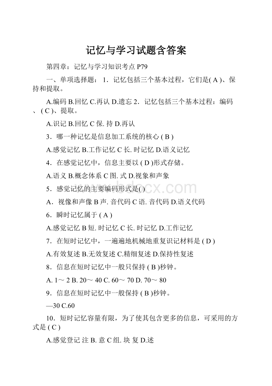 记忆与学习试题含答案.docx_第1页