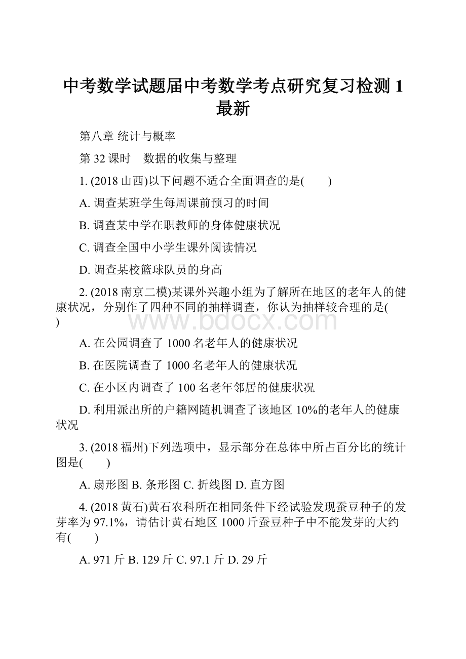 中考数学试题届中考数学考点研究复习检测1 最新.docx