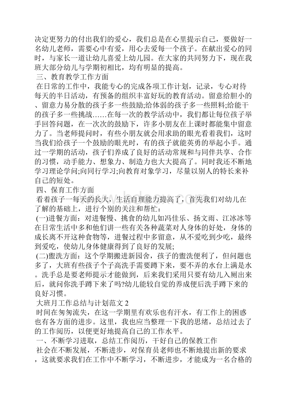 大班月工作总结与计划五篇.docx_第2页