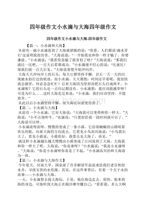 四年级作文小水滴与大海四年级作文.docx