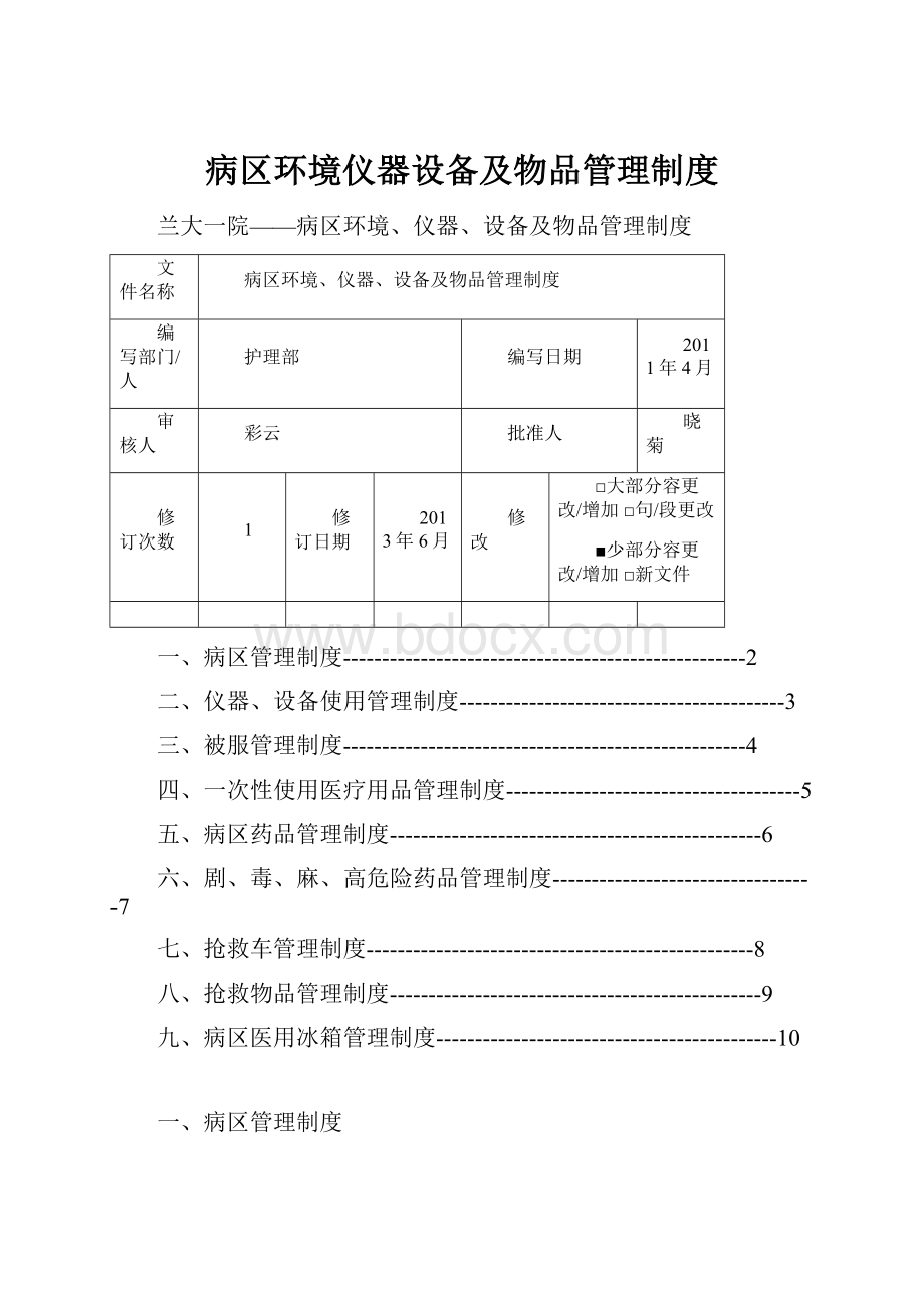 病区环境仪器设备及物品管理制度.docx