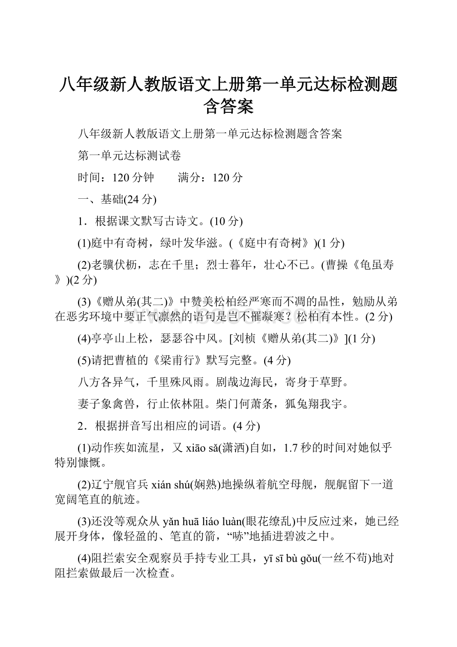 八年级新人教版语文上册第一单元达标检测题含答案.docx_第1页