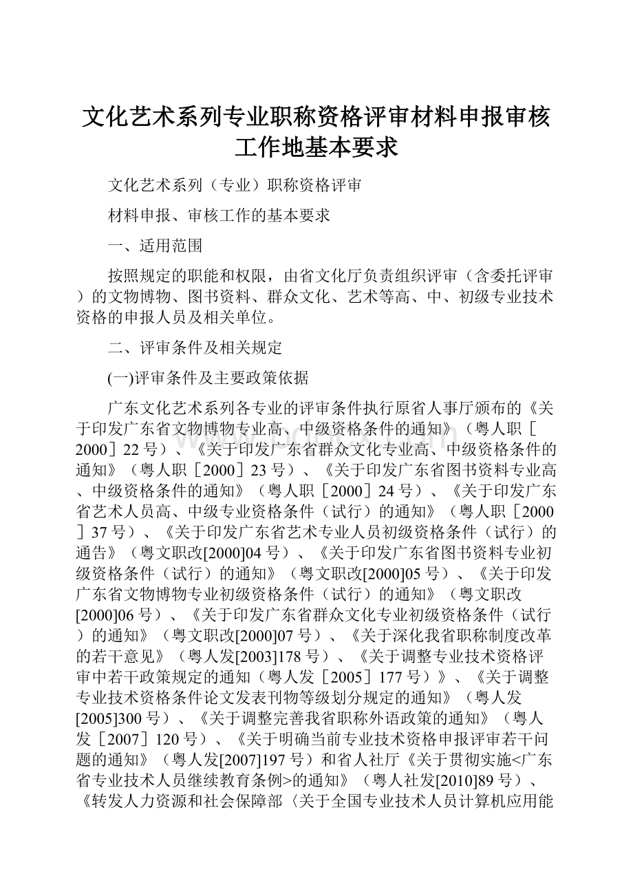 文化艺术系列专业职称资格评审材料申报审核工作地基本要求.docx