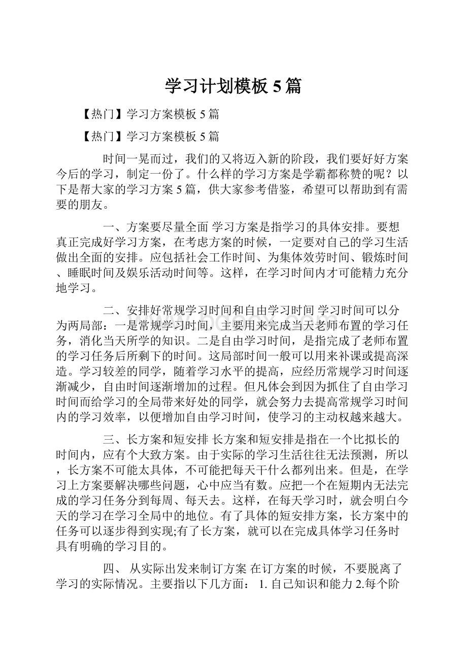 学习计划模板5篇.docx