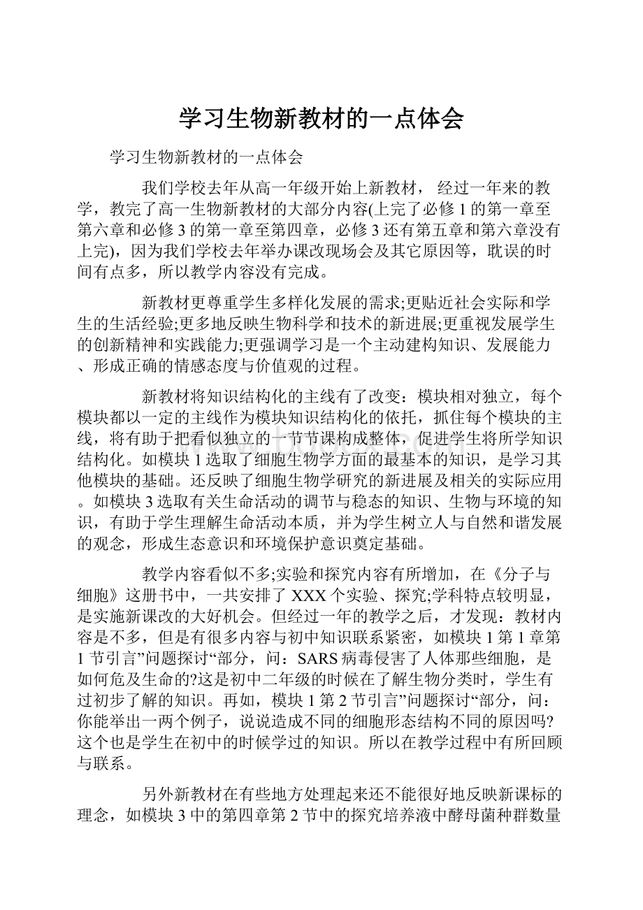 学习生物新教材的一点体会.docx_第1页