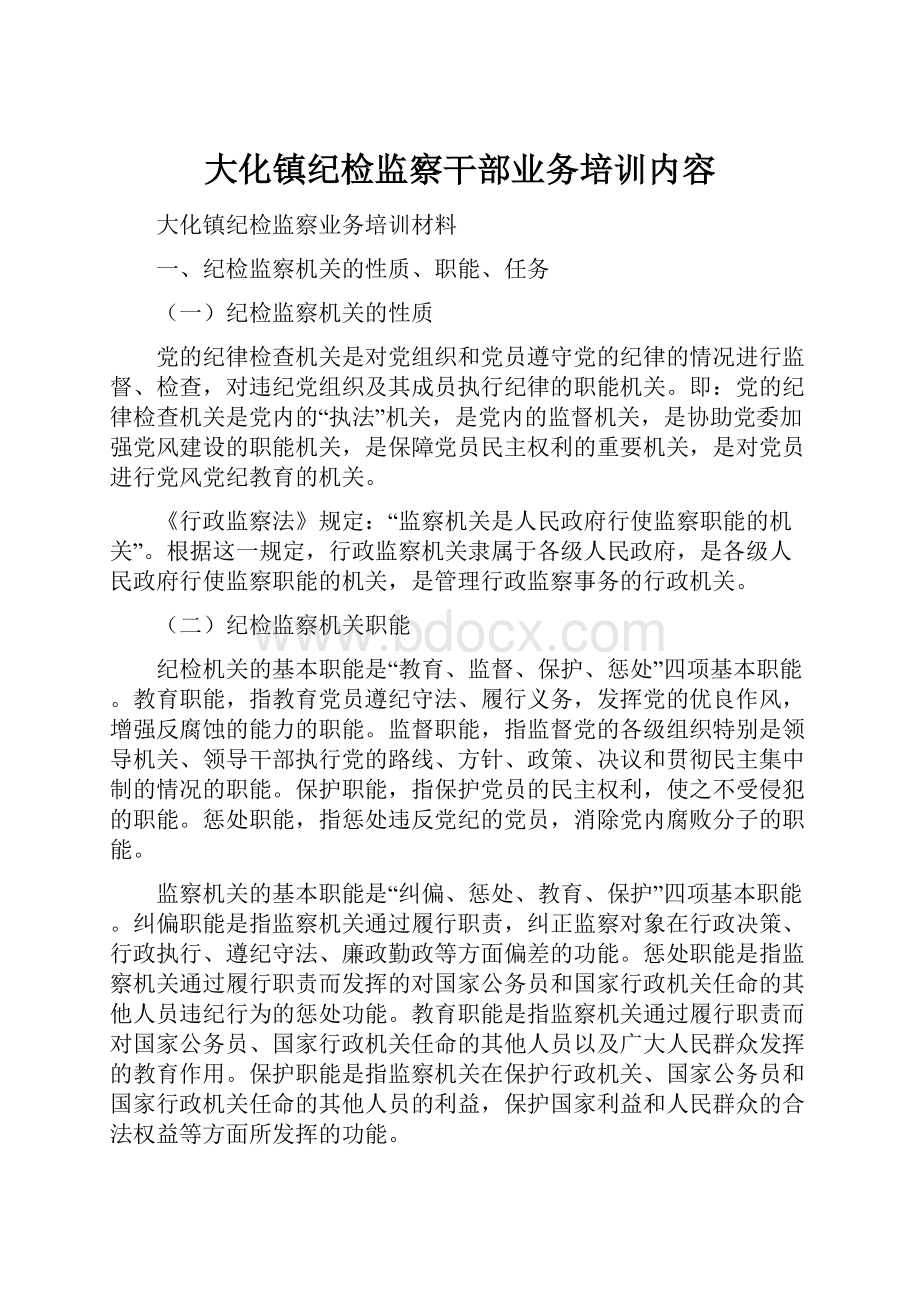 大化镇纪检监察干部业务培训内容.docx