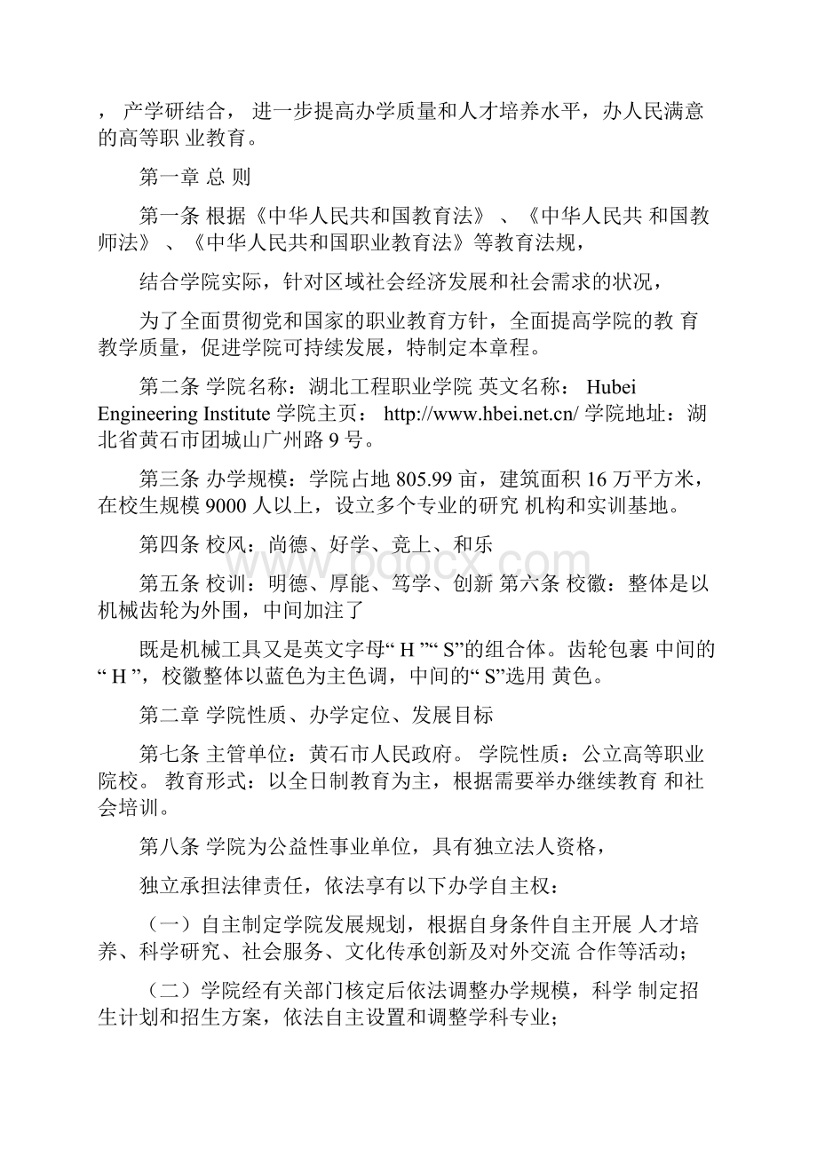 湖北工程职业学院章程.docx_第2页