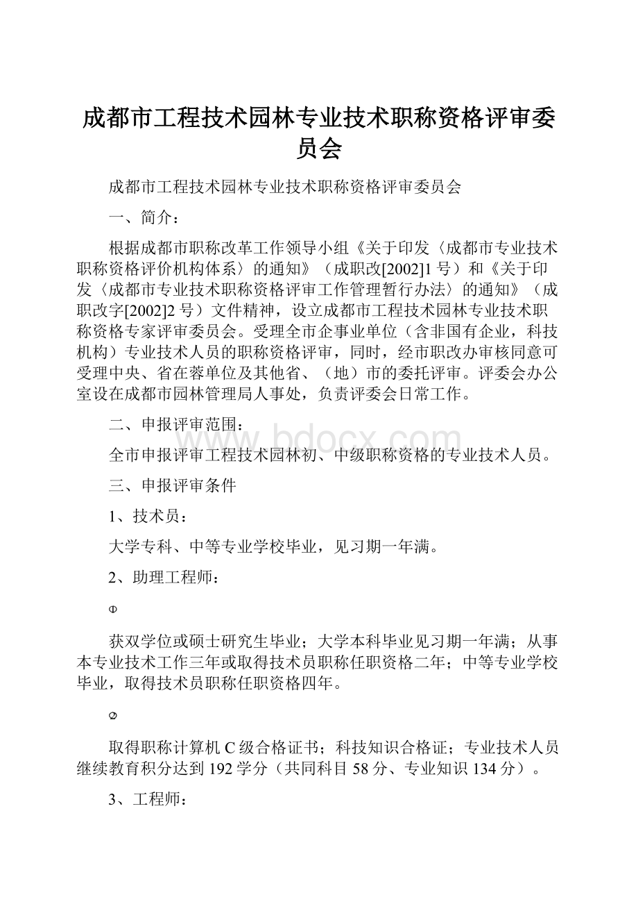 成都市工程技术园林专业技术职称资格评审委员会.docx