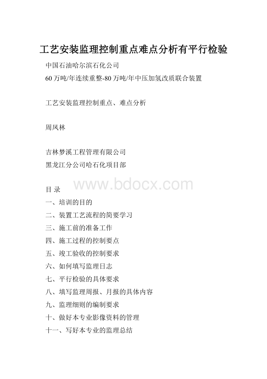 工艺安装监理控制重点难点分析有平行检验.docx