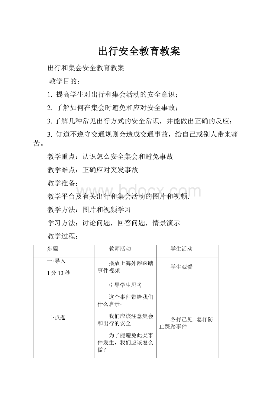 出行安全教育教案.docx