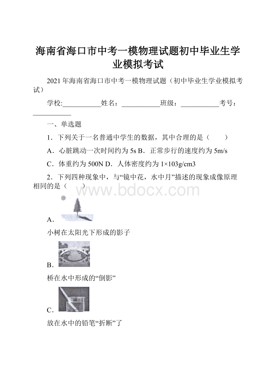 海南省海口市中考一模物理试题初中毕业生学业模拟考试.docx