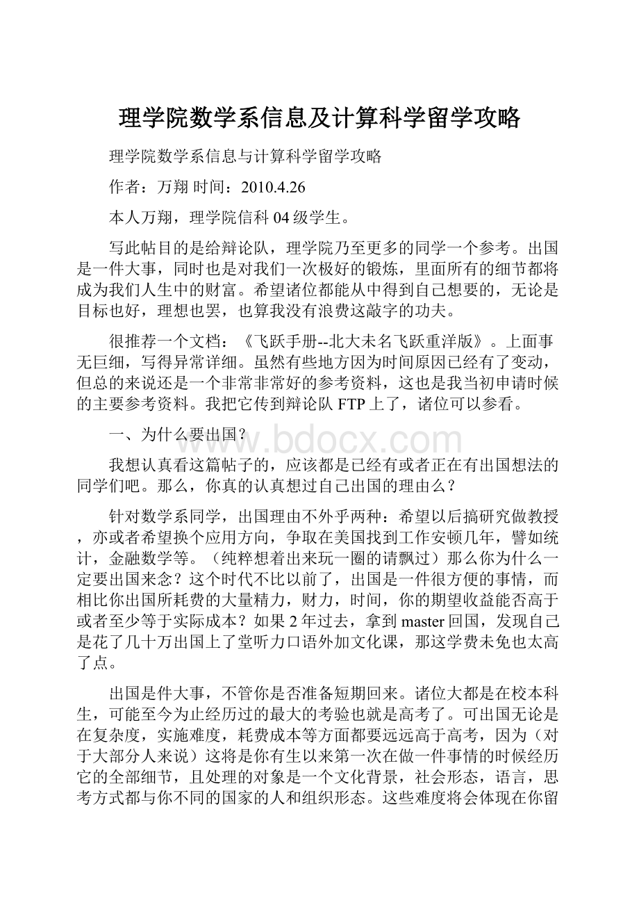 理学院数学系信息及计算科学留学攻略.docx