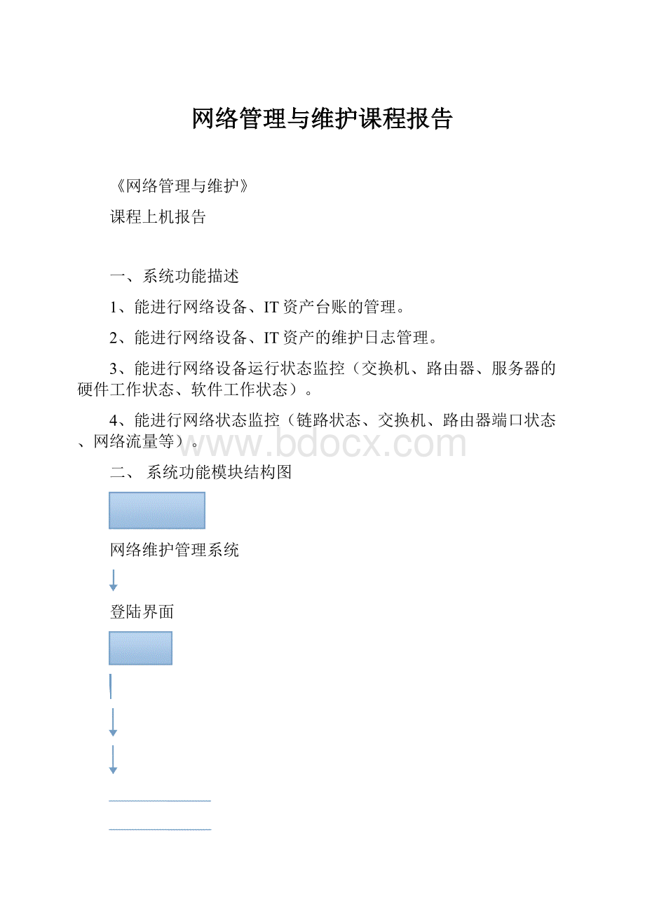 网络管理与维护课程报告.docx