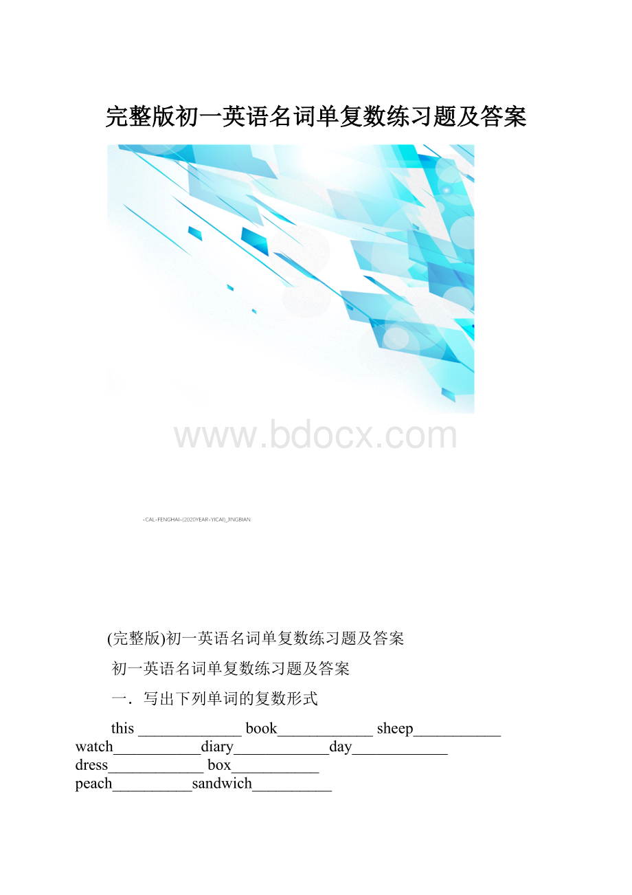 完整版初一英语名词单复数练习题及答案.docx_第1页