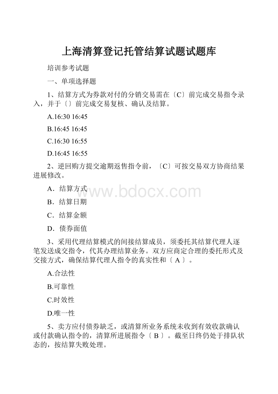 上海清算登记托管结算试题试题库.docx