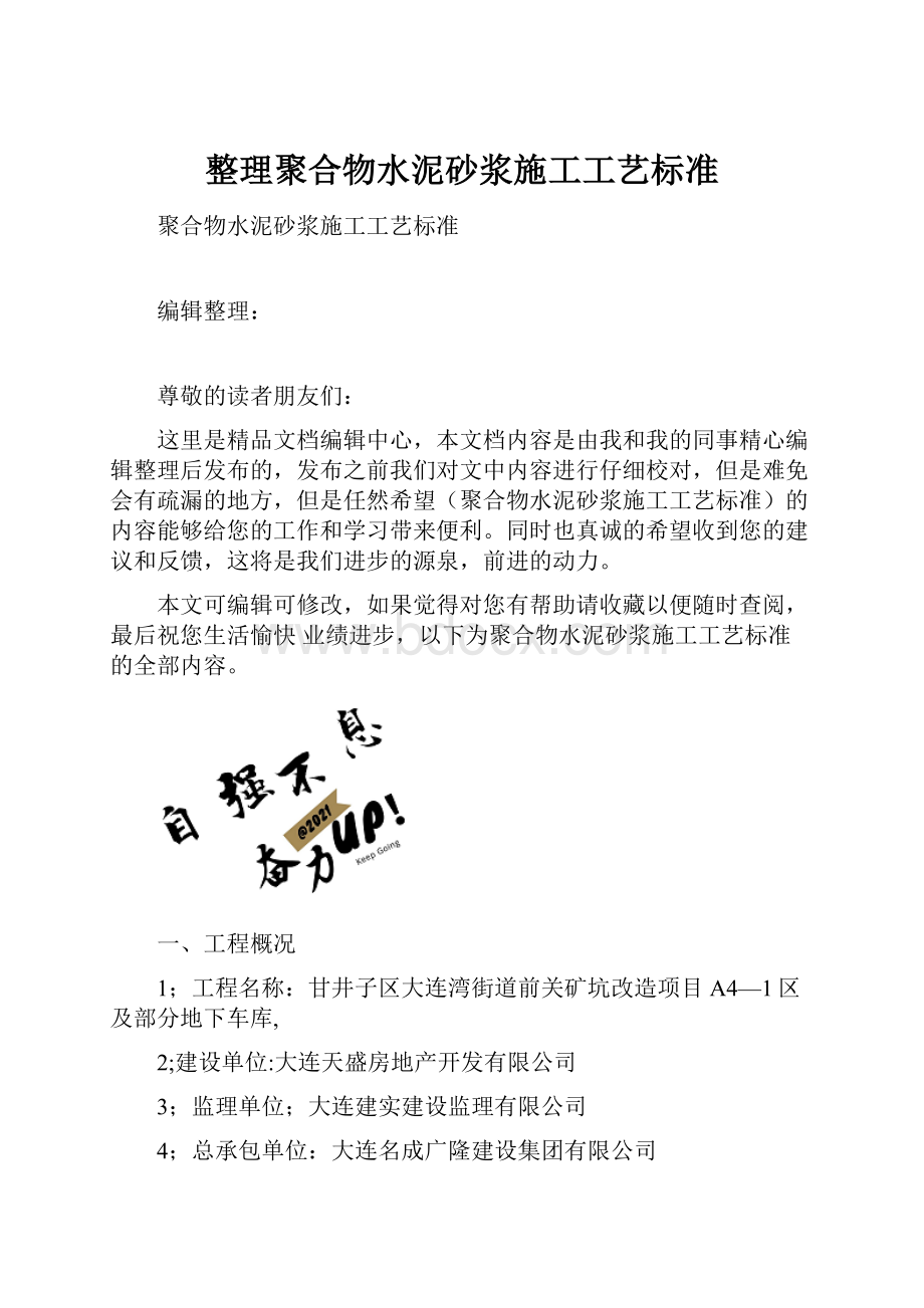 整理聚合物水泥砂浆施工工艺标准.docx