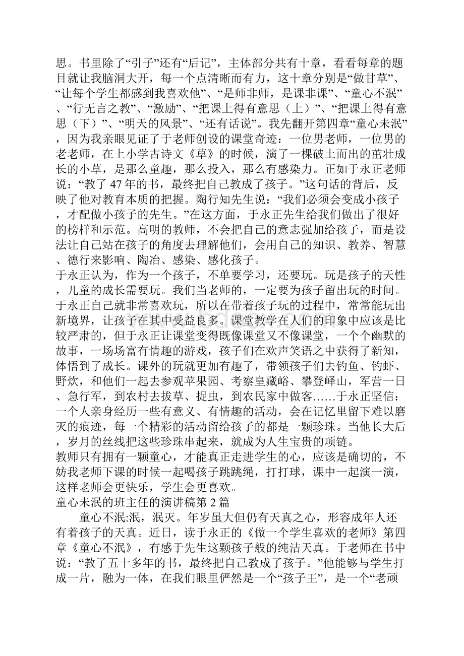 童心未泯的班主任的演讲稿4篇.docx_第2页