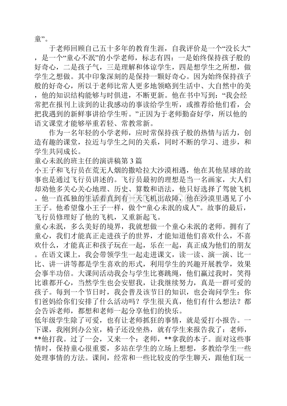 童心未泯的班主任的演讲稿4篇.docx_第3页