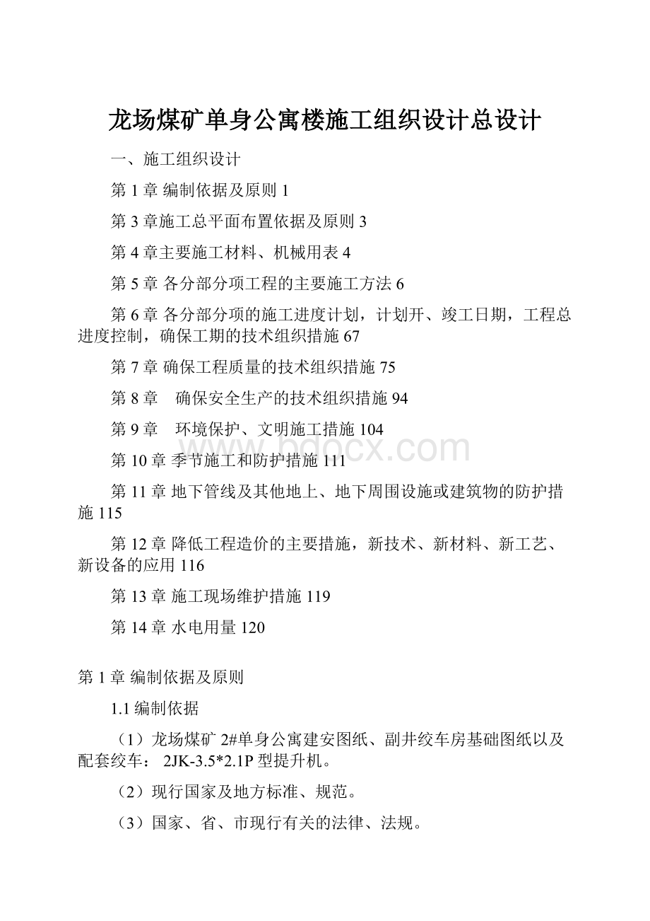 龙场煤矿单身公寓楼施工组织设计总设计.docx