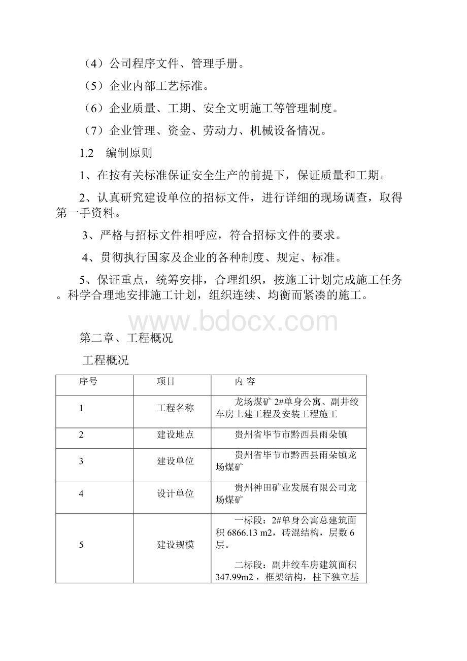 龙场煤矿单身公寓楼施工组织设计总设计.docx_第2页