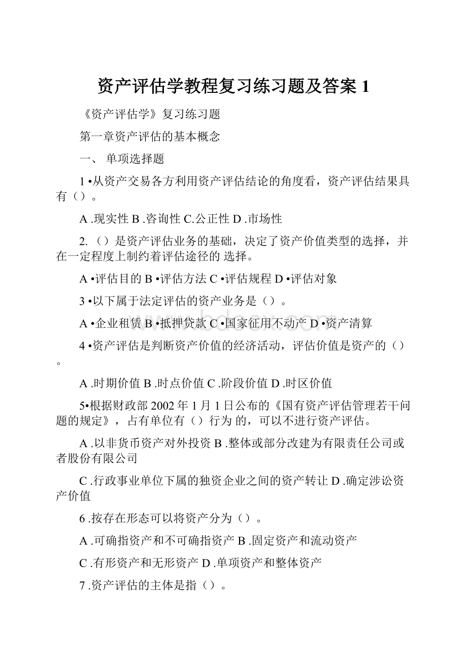 资产评估学教程复习练习题及答案1.docx_第1页