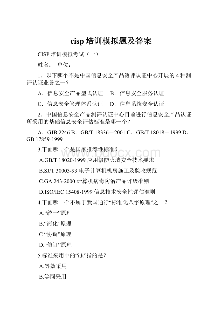 cisp培训模拟题及答案.docx