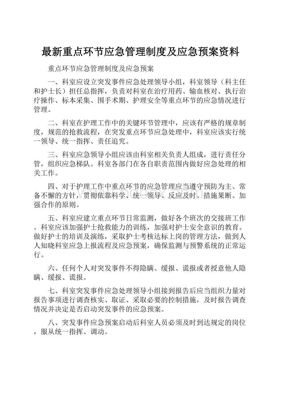 最新重点环节应急管理制度及应急预案资料.docx_第1页