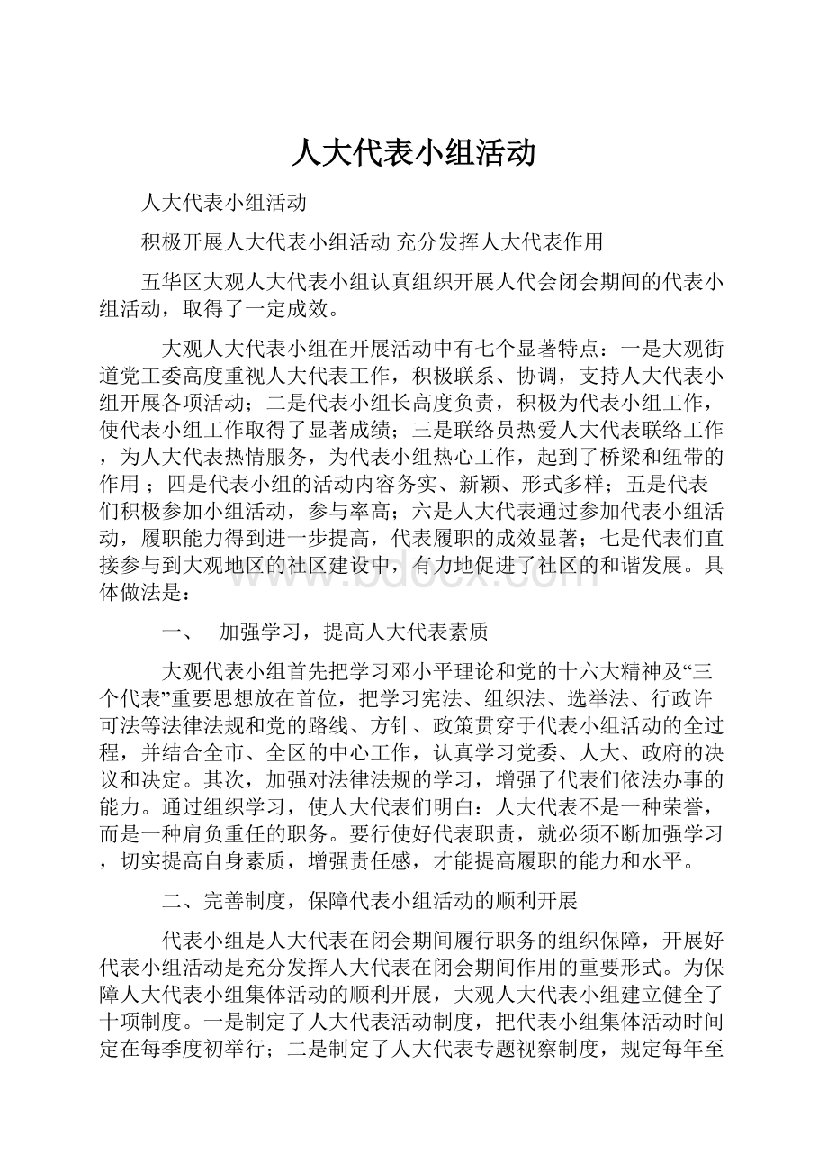 人大代表小组活动.docx_第1页