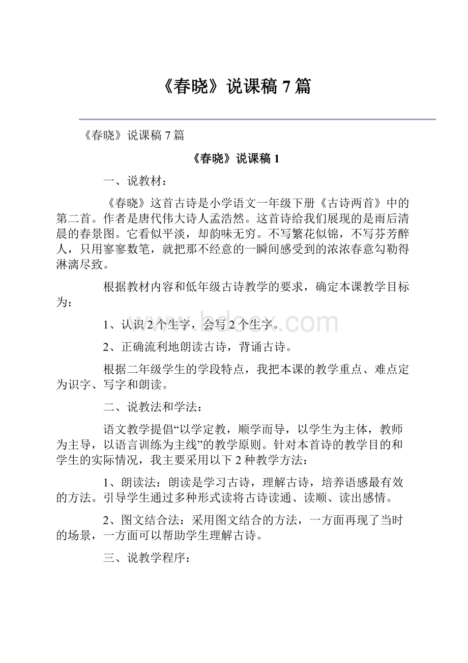 《春晓》说课稿7篇.docx_第1页