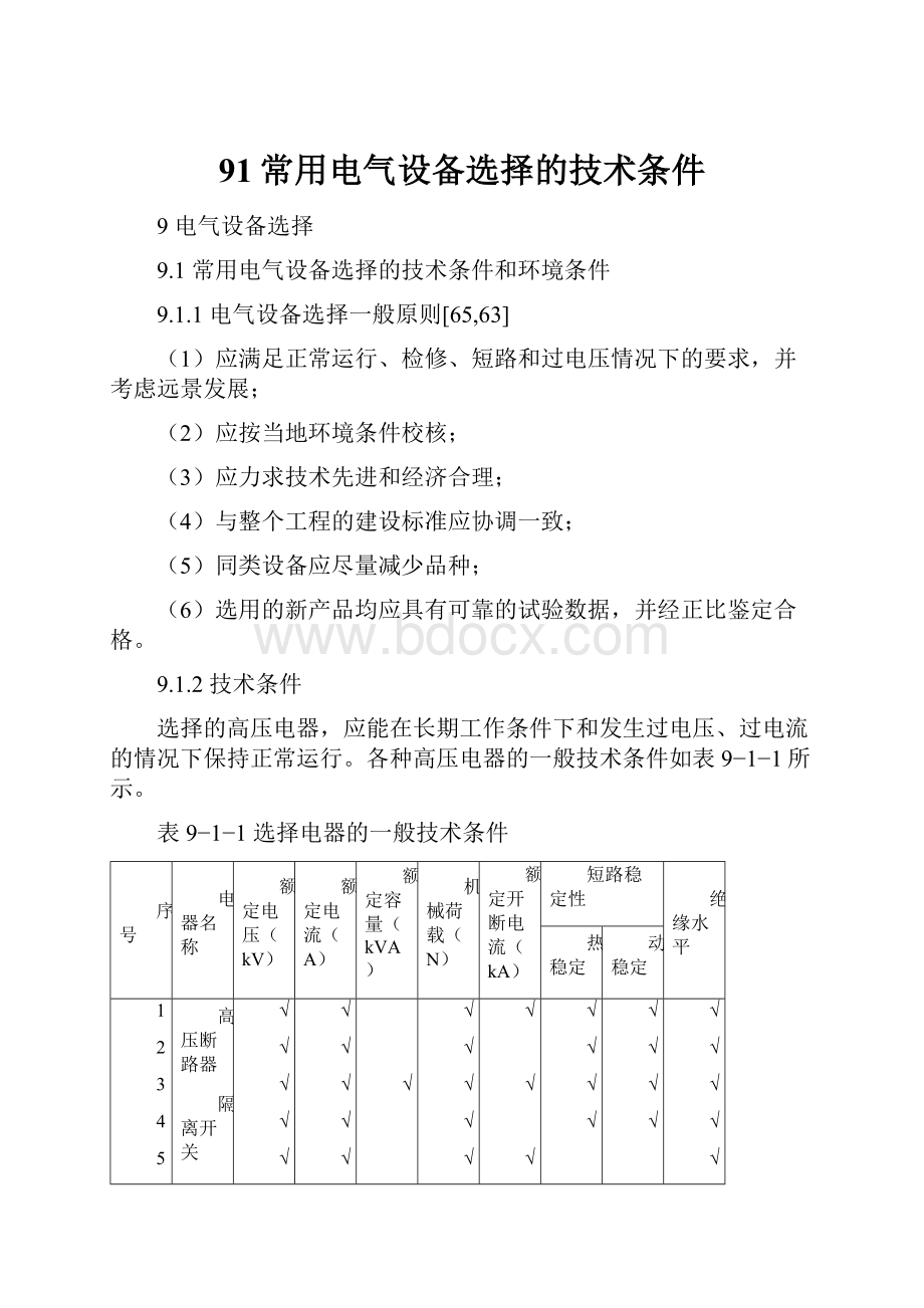 91常用电气设备选择的技术条件.docx