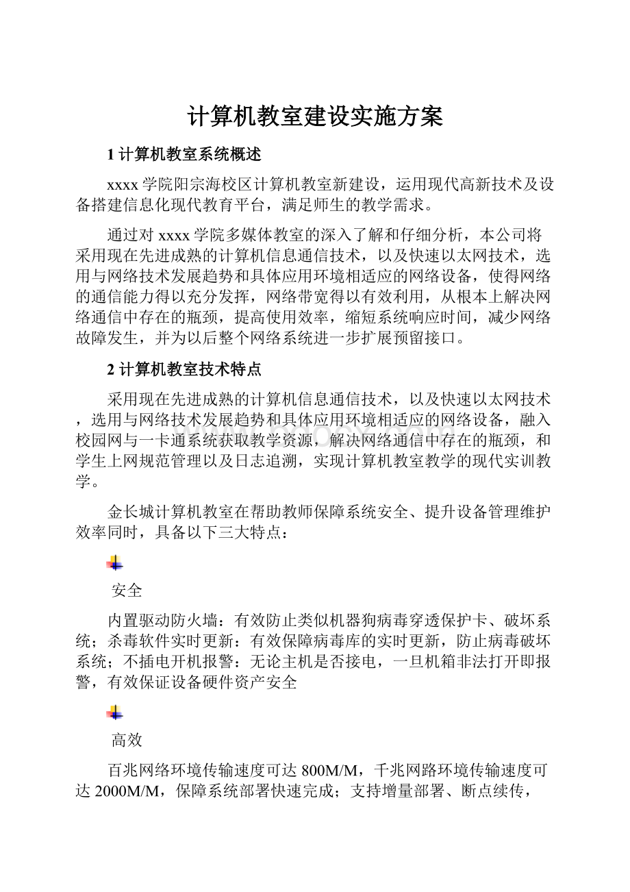 计算机教室建设实施方案.docx