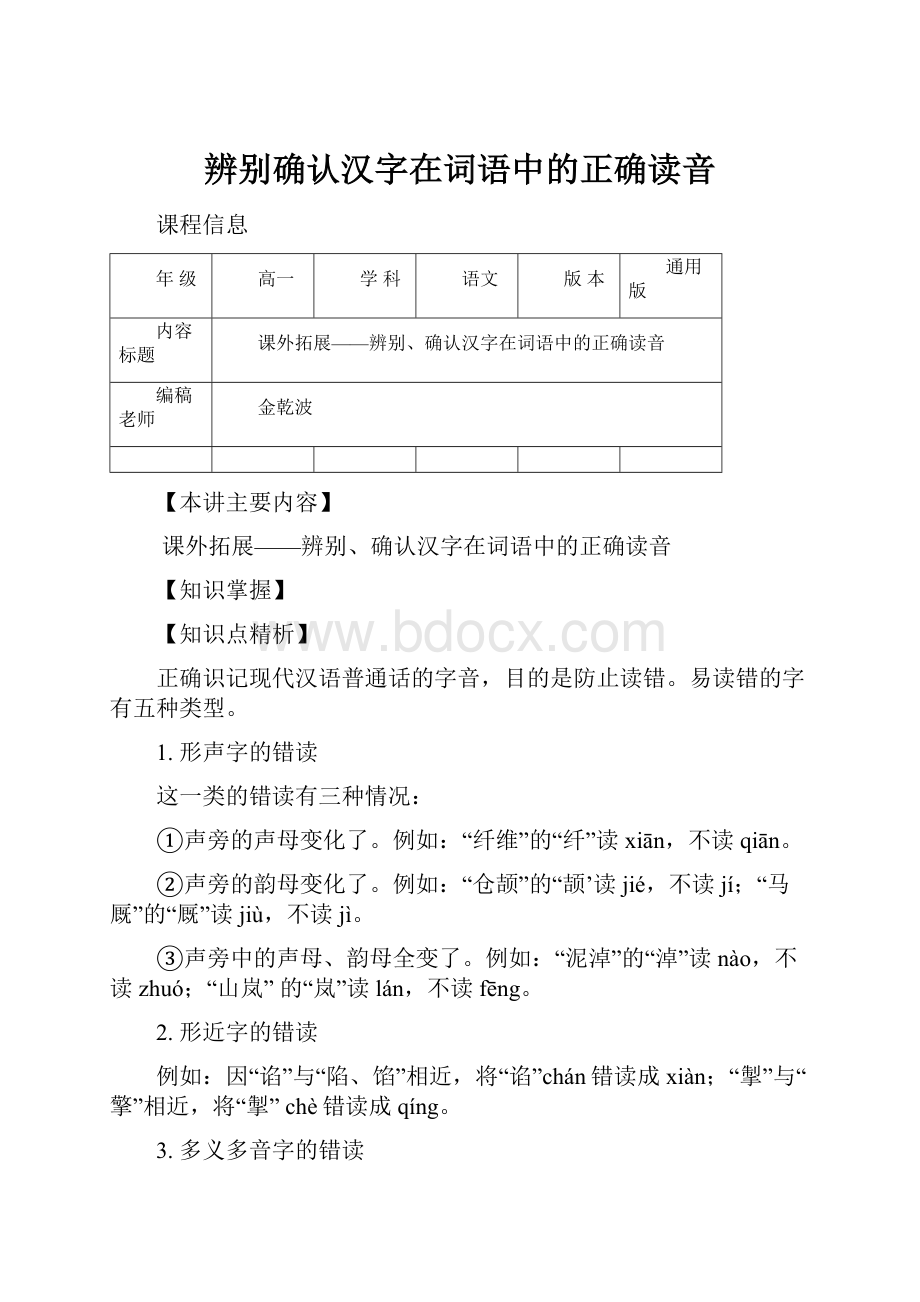 辨别确认汉字在词语中的正确读音.docx