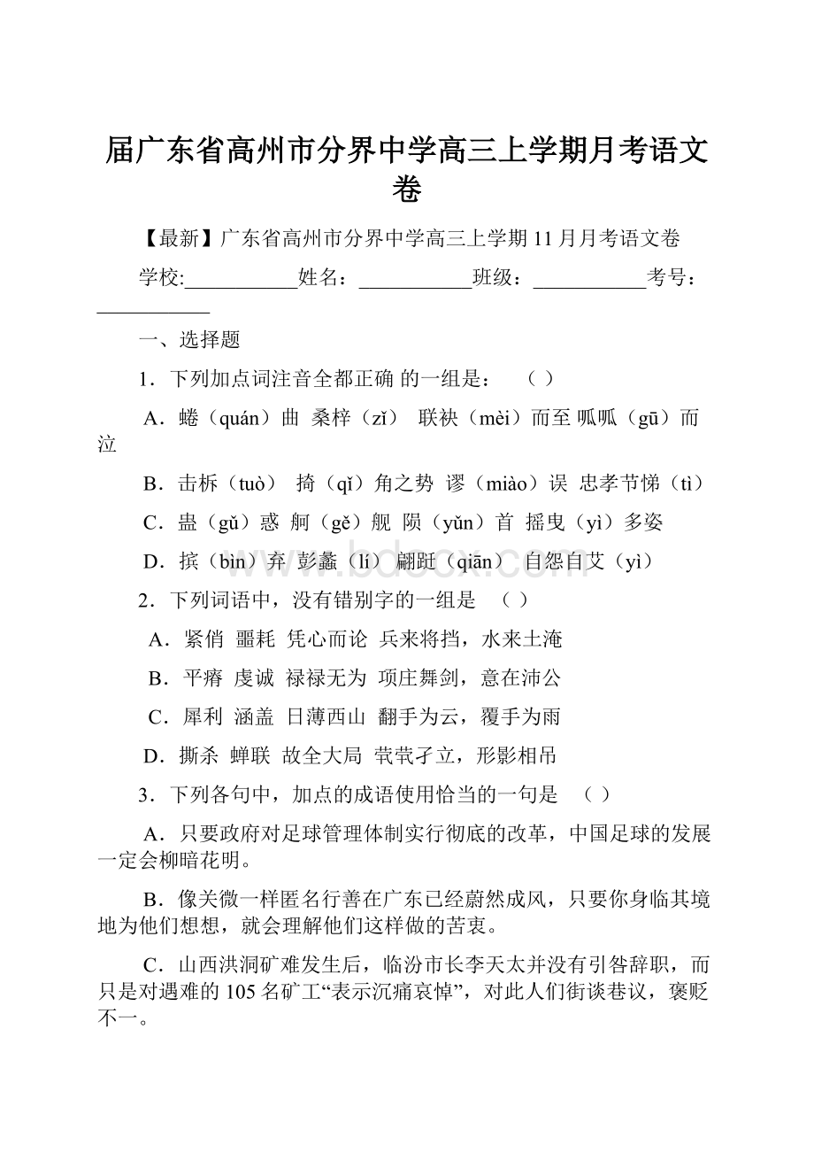 届广东省高州市分界中学高三上学期月考语文卷.docx